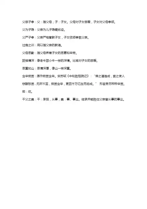 形容父爱的四字词语