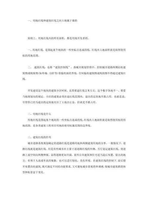 用地红线和建筑红线之间土地属于谁的