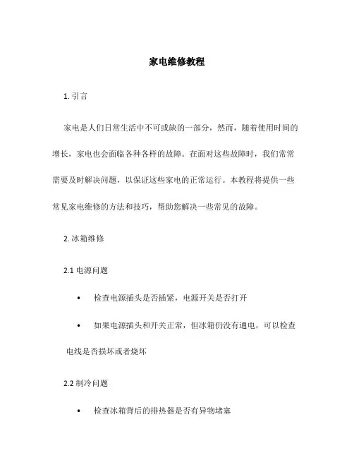家电家电维修教程