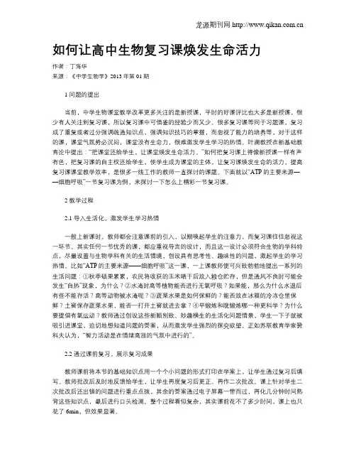 如何让高中生物复习课焕发生命活力
