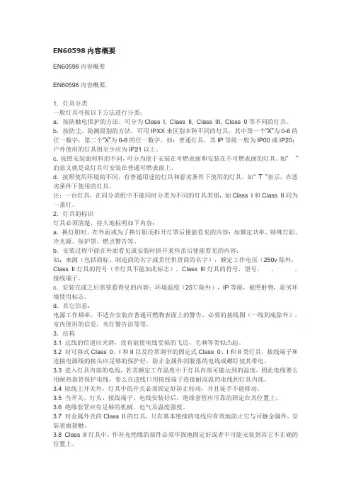 EN60598内容概要