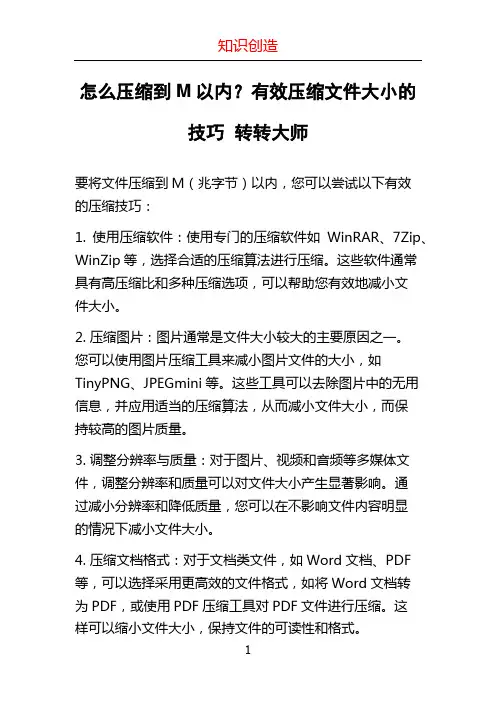 怎么压缩到M以内？有效压缩文件大小的技巧 - 转转大师