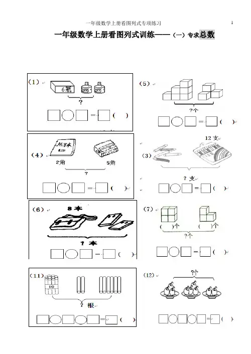 一年级数学上册看图列式专项练习