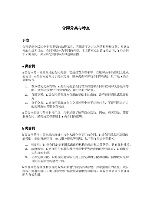 a类合同和b类合同和c类合同