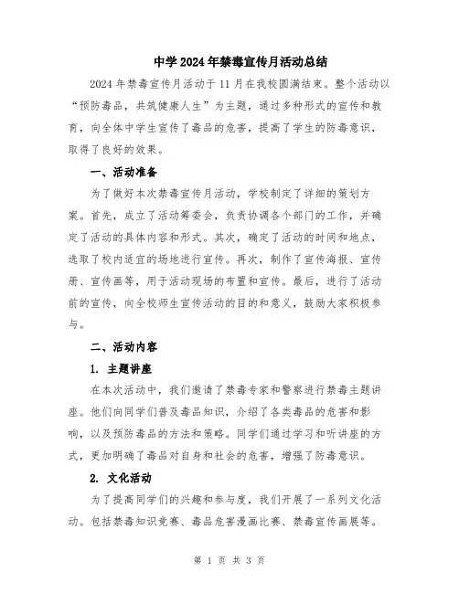 中学2024年禁毒宣传月活动总结
