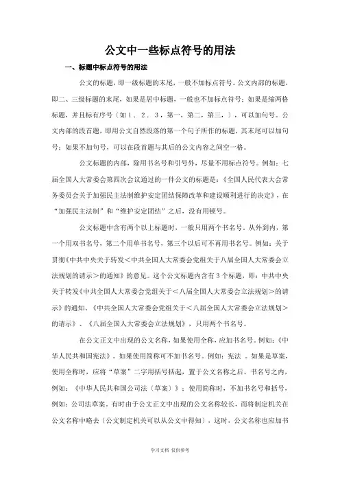 公文中一些标点符号的用法
