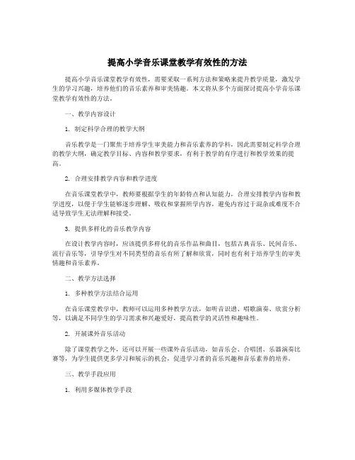 提高小学音乐课堂教学有效性的方法