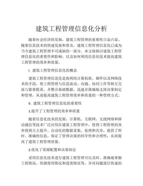 建筑工程管理信息化分析
