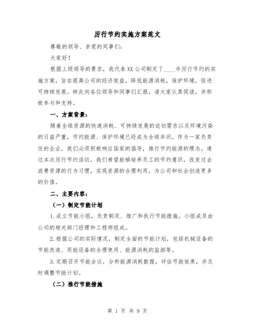 厉行节约实施方案范文(三篇)