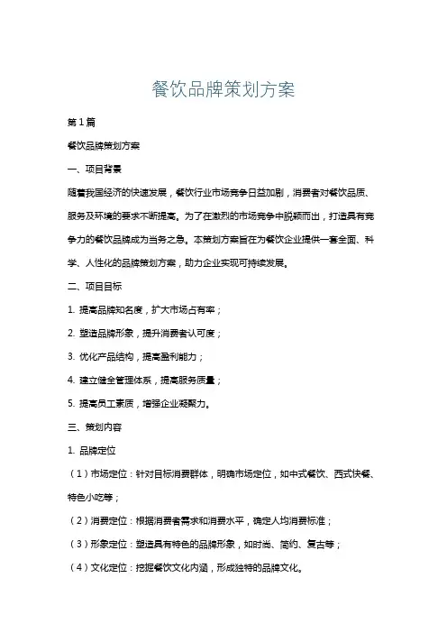 餐饮品牌策划方案