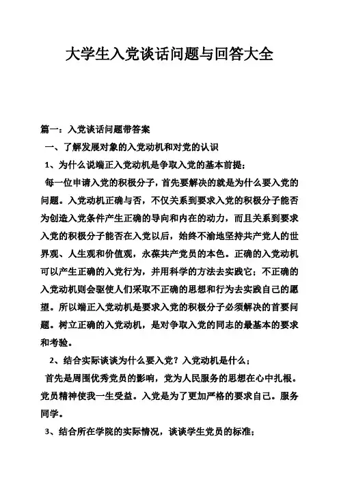 大学生入党谈话问题与回答大全