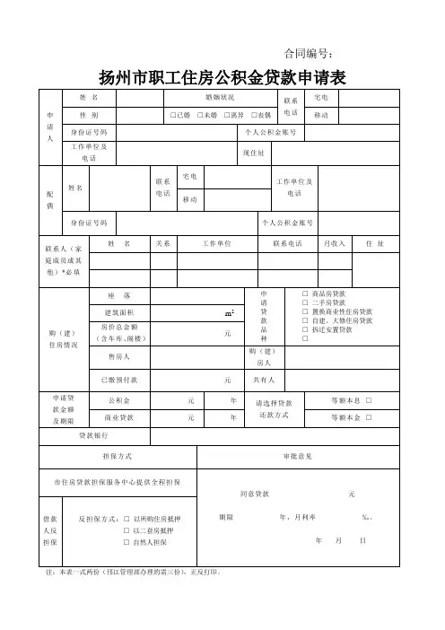 1-扬州市职工住房公积金贷款申请表