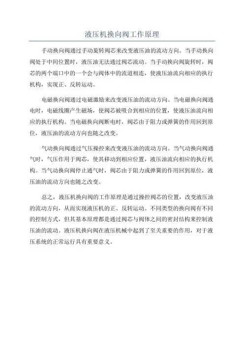 液压机换向阀工作原理