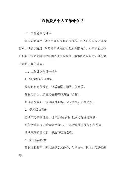 宣传委员个人工作计划书