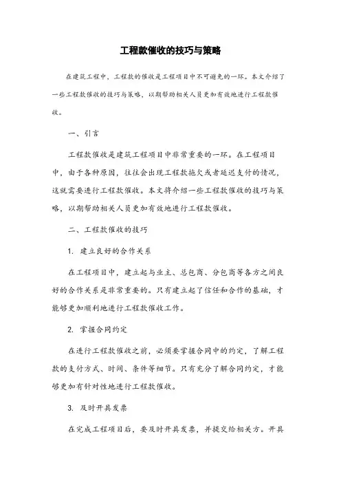 工程款催收的技巧与策略