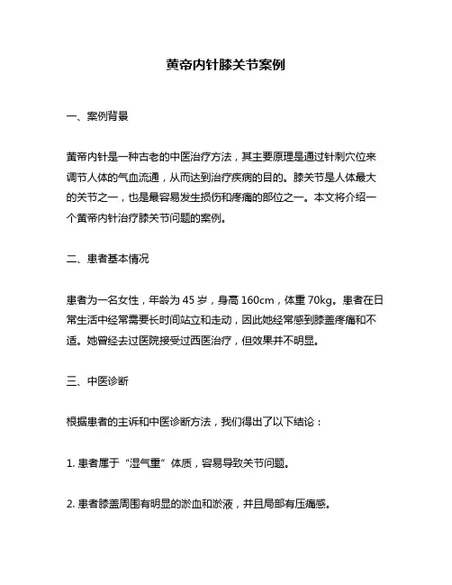 黄帝内针膝关节案例