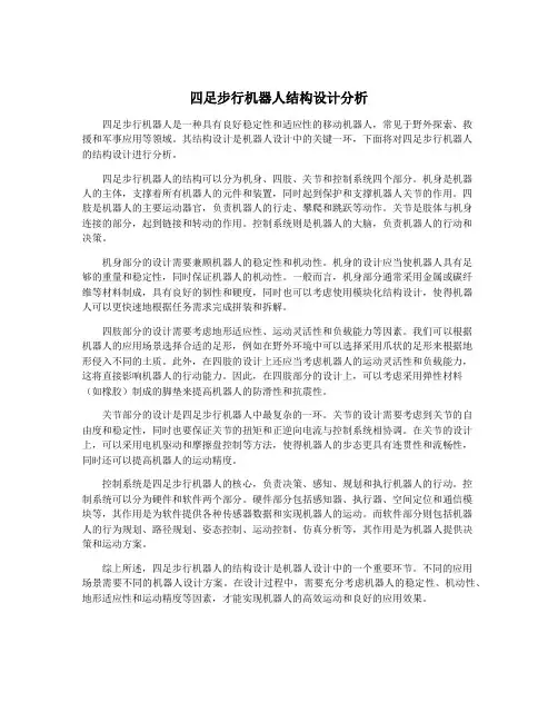 四足步行机器人结构设计分析