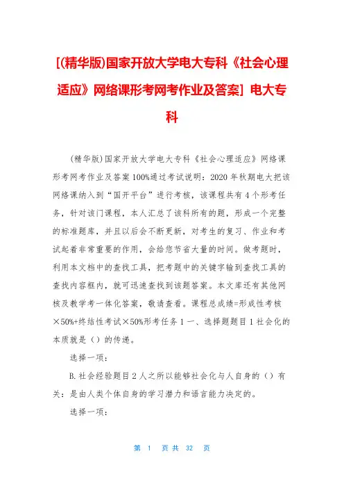 [(精华版)国家开放大学电大专科《社会心理适应》网络课形考网考作业及答案] 电大专科