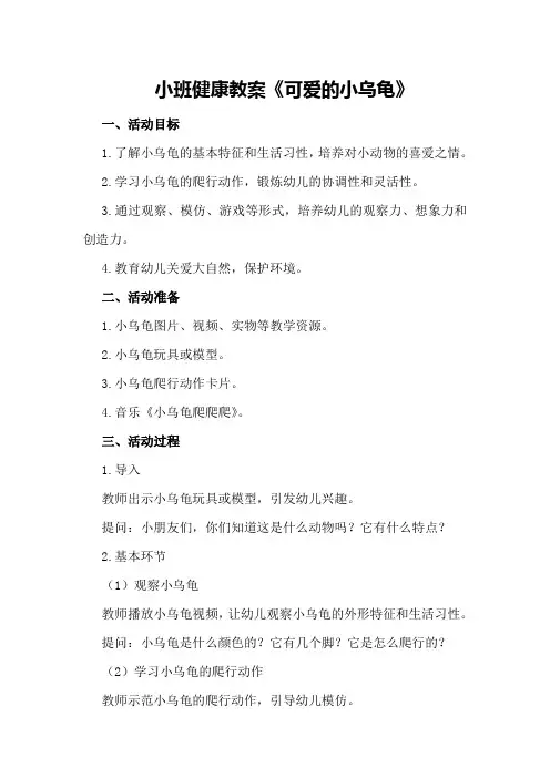 小班健康教案《可爱的小乌龟》