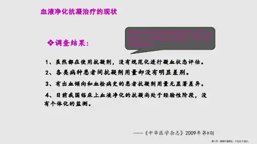 CRRT抗凝治疗学习