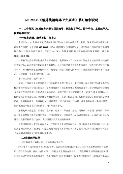 《紫外线消毒器卫生要求》编制说明