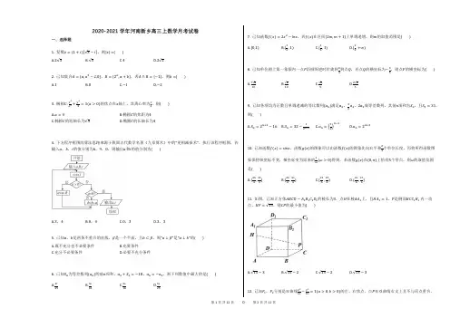 2020-2021学年河南新乡高三上数学月考试卷及答案