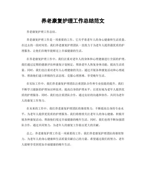养老康复护理工作总结范文