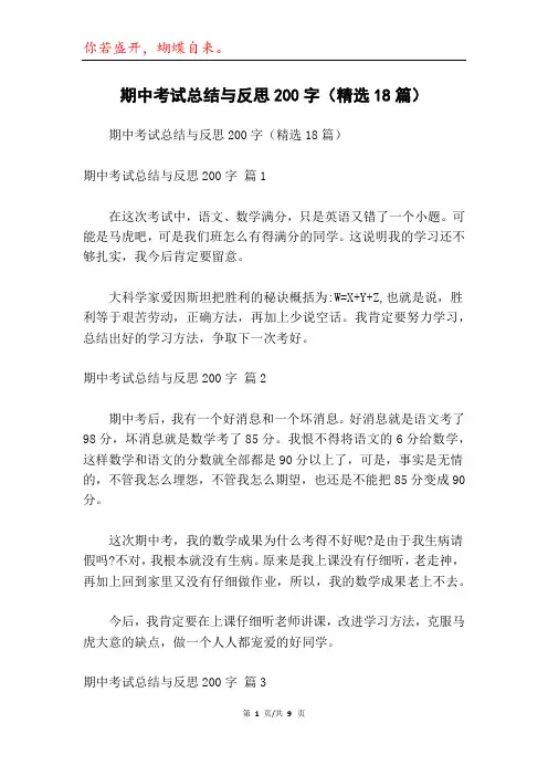 期中考试总结与反思200字(精选18篇)