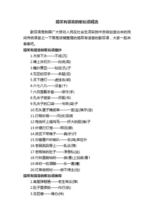 搞笑有谐音的歇后语精选