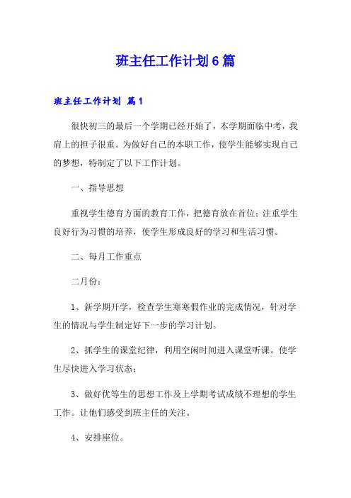 班主任工作计划6篇(word版)