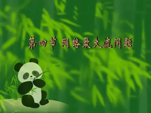 10.4 网络最大流问题