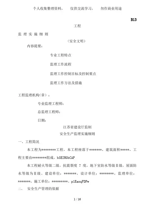 安全文明施工监理细则(范本)