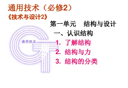 粤科版通用技术必修2  1.1认识结构