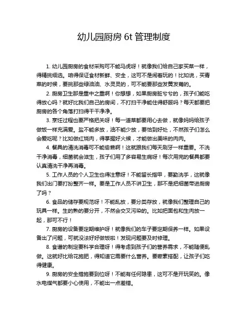 幼儿园厨房6t管理制度