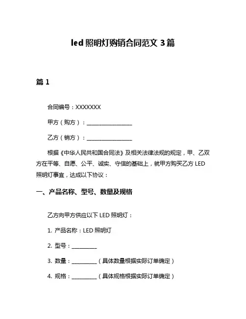 led照明灯购销合同范文3篇
