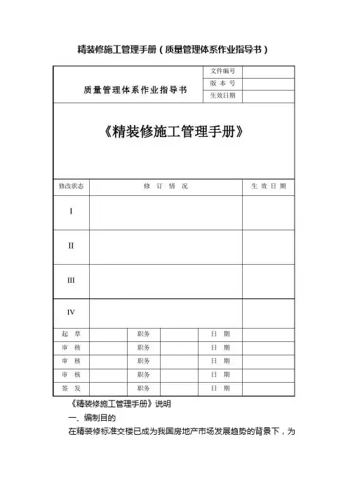 精装修施工管理手册（质量管理体系作业指导书）