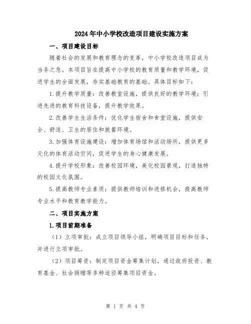 2024年中小学校改造项目建设实施方案