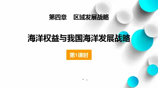 《海洋权益与我国海洋发展战略》区域发展战略PPT课件(第1课时)