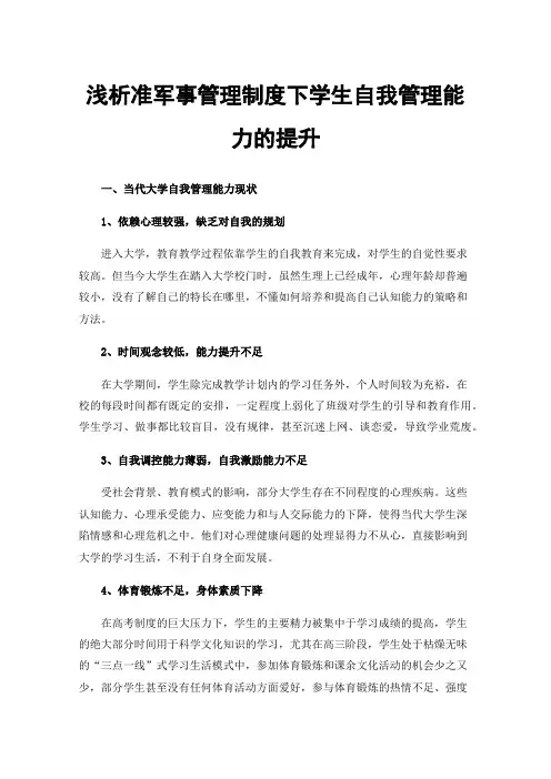 浅析准军事管理制度下学生自我管理能力的提升
