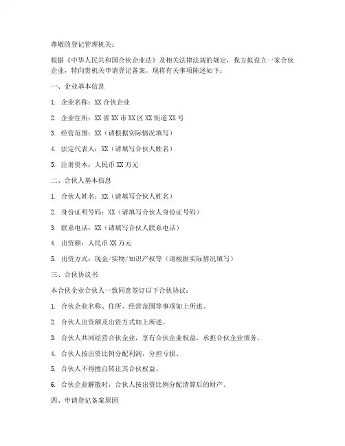 合伙企业登记备案申请书