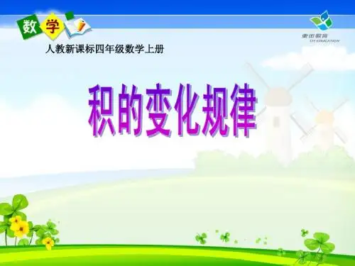 人教新课标数学四年级上册《积的变化规律_》公开课课件
