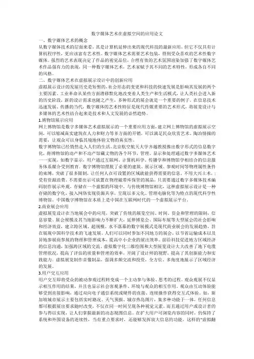 数字媒体艺术在虚拟空间的应用论文