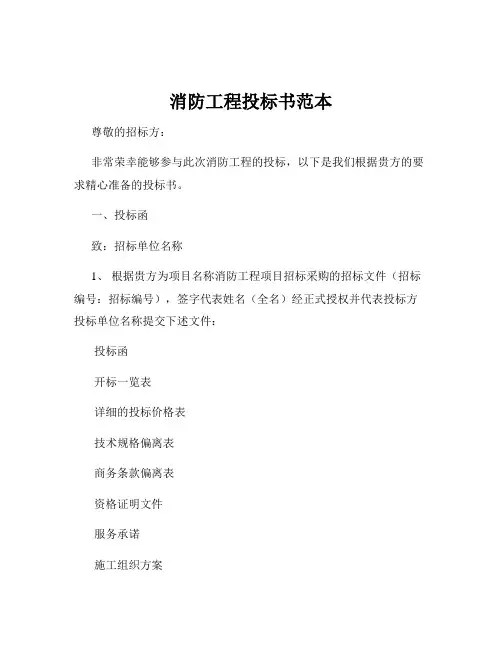 消防工程投标书范本