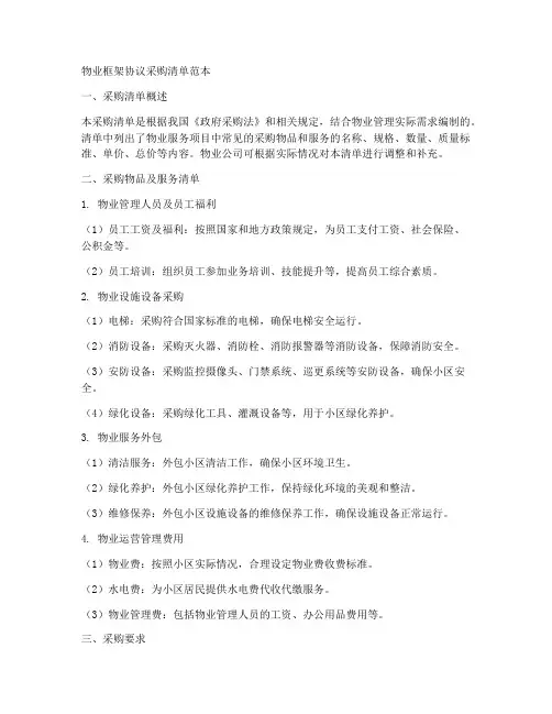 物业框架协议采购清单范本