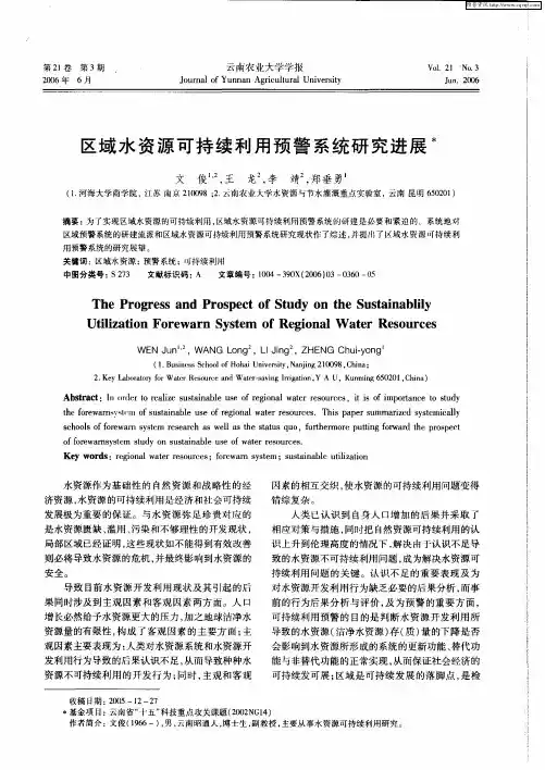 区域水资源可持续利用预警系统研究进展