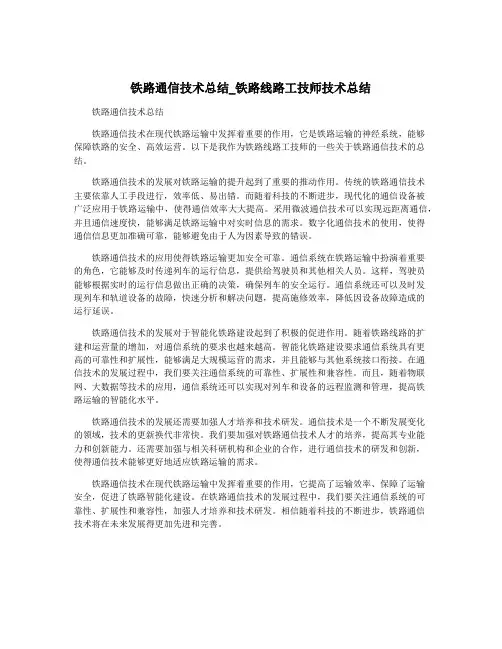 铁路通信技术总结_铁路线路工技师技术总结