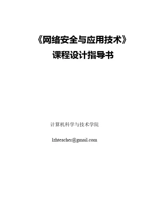 网络安全课程设计指导书(2016年).
