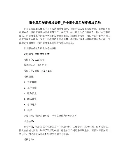 事业单位年度考核表格_护士事业单位年度考核总结