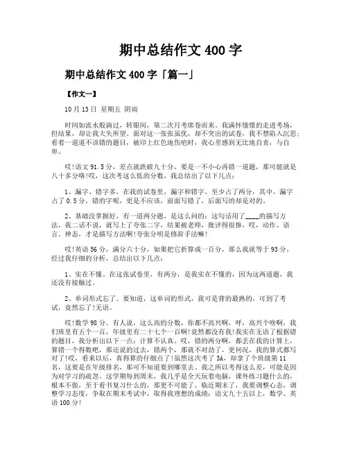 期中总结作文400字