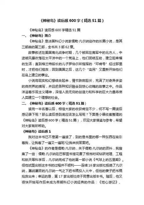 《神秘岛》读后感600字（精选51篇）